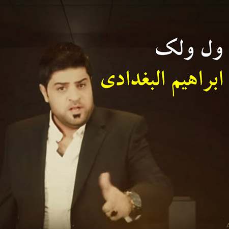 دانلود اهنگ عربی ول ول ول وله ریمیکس