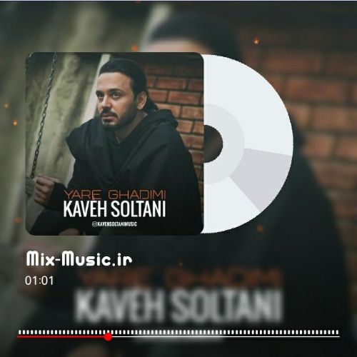 دانلود آهنگ کاوه سلطانی یار قدیمی Mp3 (یار قدیمی من بهت باختم)