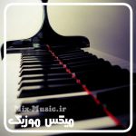 دانلود موزیک پیانو برای آرامش اعصاب
