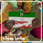 دانلود آهنگ کودکانه در مورد ایران