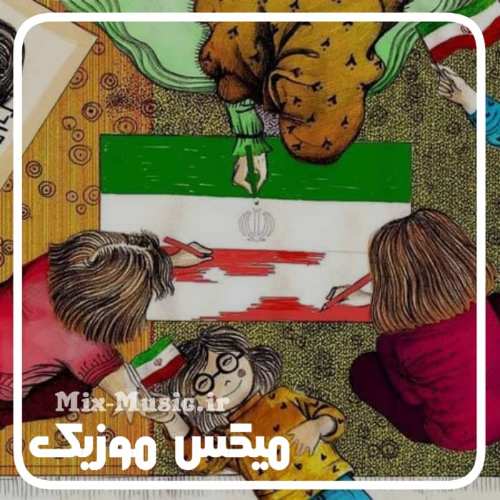 دانلود آهنگ کودکانه در مورد ایران